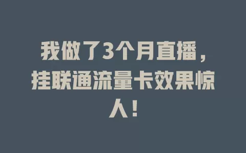 我做了3个月直播，挂联通流量卡效果惊人！
