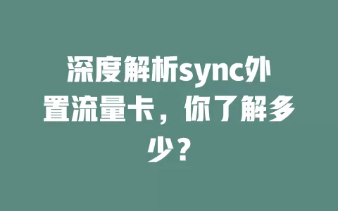 深度解析sync外置流量卡，你了解多少？