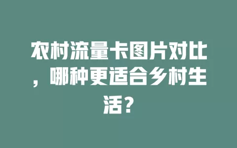农村流量卡图片对比，哪种更适合乡村生活？