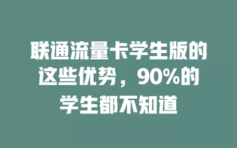 联通流量卡学生版的这些优势，90%的学生都不知道