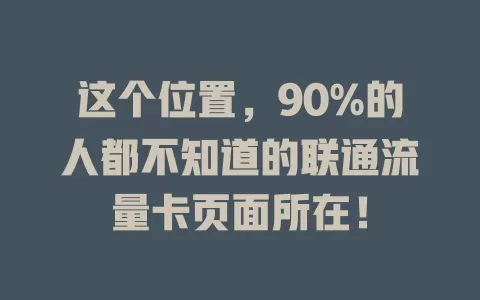 这个位置，90%的人都不知道的联通流量卡页面所在！