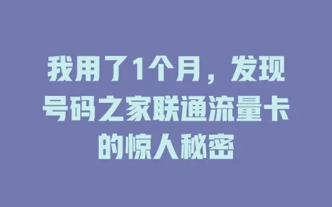 我用了1个月，发现号码之家联通流量卡的惊人秘密