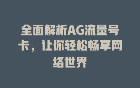 全面解析AG流量号卡，让你轻松畅享网络世界