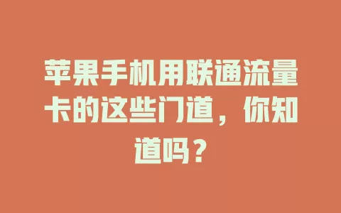 苹果手机用联通流量卡的这些门道，你知道吗？