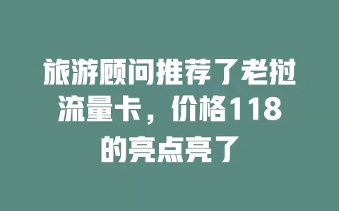 旅游顾问推荐了老挝流量卡，价格118的亮点亮了