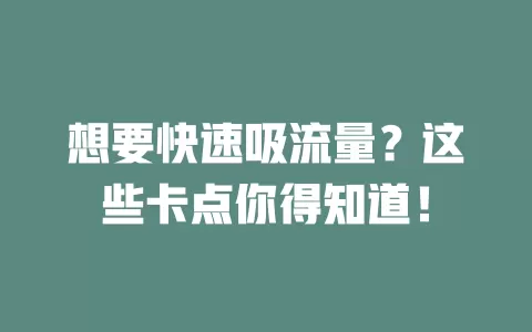 想要快速吸流量？这些卡点你得知道！