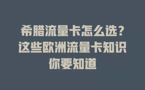希腊流量卡怎么选？这些欧洲流量卡知识你要知道