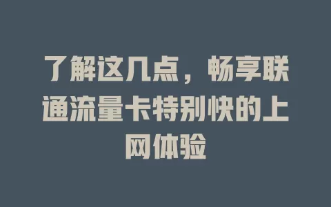 了解这几点，畅享联通流量卡特别快的上网体验