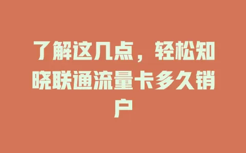 了解这几点，轻松知晓联通流量卡多久销户