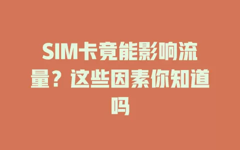 SIM卡竟能影响流量？这些因素你知道吗