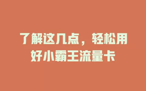 了解这几点，轻松用好小霸王流量卡