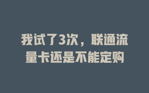 我试了3次，联通流量卡还是不能定购
