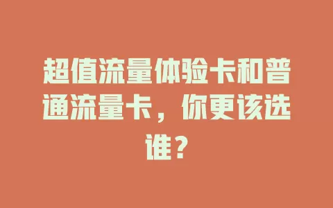 超值流量体验卡和普通流量卡，你更该选谁？