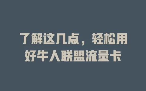 了解这几点，轻松用好牛人联盟流量卡