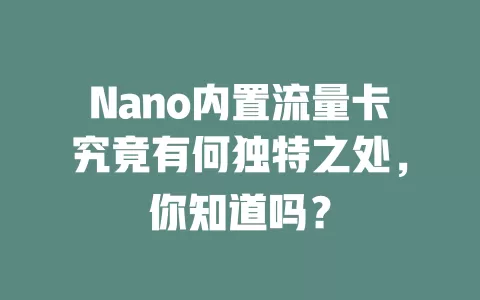 Nano内置流量卡究竟有何独特之处，你知道吗？