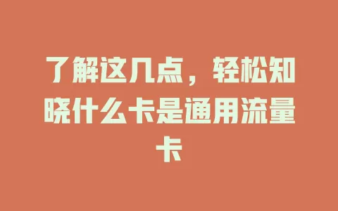 了解这几点，轻松知晓什么卡是通用流量卡