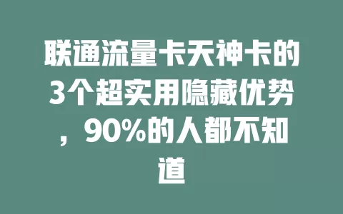 联通流量卡天神卡的3个超实用隐藏优势，90%的人都不知道