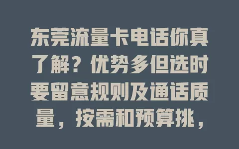 东莞流量卡电话你真了解？优势多但选时要留意规则及通话质量，按需和预算挑，畅享便捷通信网络