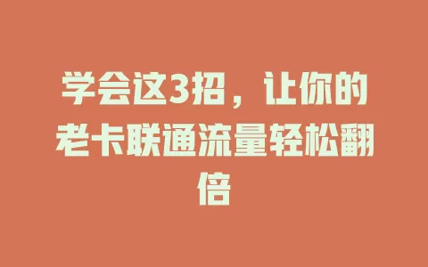 学会这3招，让你的老卡联通流量轻松翻倍