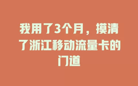 我用了3个月，摸清了浙江移动流量卡的门道