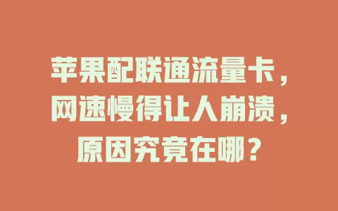 苹果配联通流量卡，网速慢得让人崩溃，原因究竟在哪？
