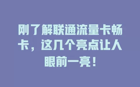 刚了解联通流量卡畅卡，这几个亮点让人眼前一亮！