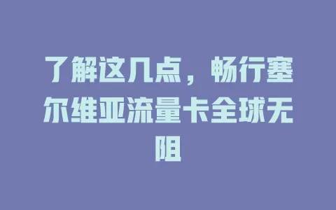 了解这几点，畅行塞尔维亚流量卡全球无阻