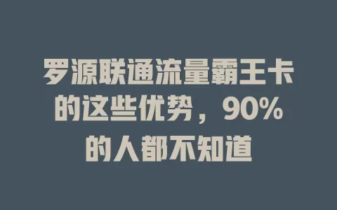 罗源联通流量霸王卡的这些优势，90%的人都不知道