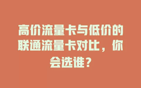 高价流量卡与低价的联通流量卡对比，你会选谁？