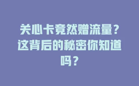 关心卡竟然赠流量？这背后的秘密你知道吗？