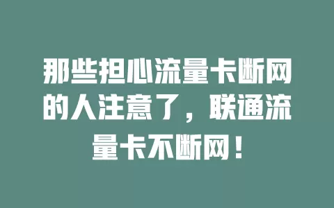 那些担心流量卡断网的人注意了，联通流量卡不断网！