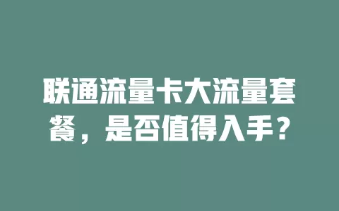 联通流量卡大流量套餐，是否值得入手？