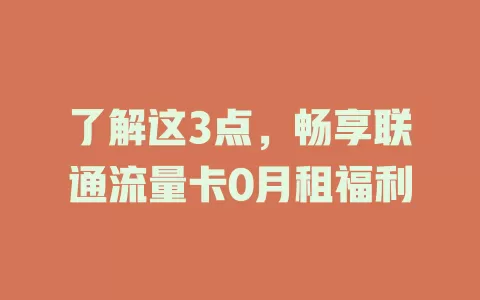 了解这3点，畅享联通流量卡0月租福利