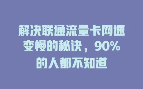 解决联通流量卡网速变慢的秘诀，90%的人都不知道
