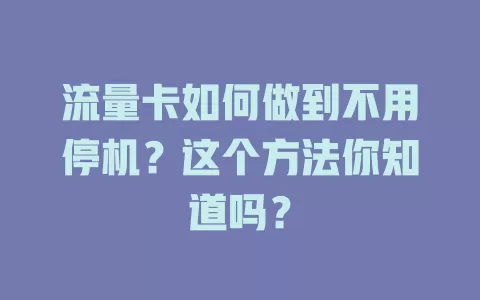 流量卡如何做到不用停机？这个方法你知道吗？