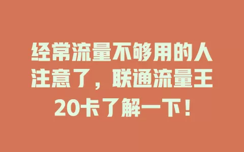 经常流量不够用的人注意了，联通流量王20卡了解一下！