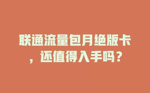 联通流量包月绝版卡，还值得入手吗？