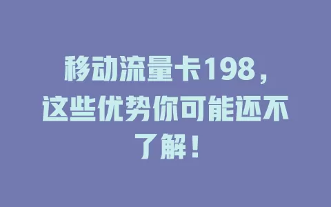 移动流量卡198，这些优势你可能还不了解！