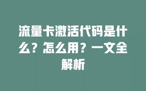 流量卡激活代码是什么？怎么用？一文全解析