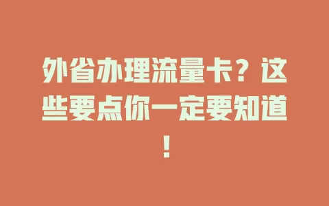 外省办理流量卡？这些要点你一定要知道！