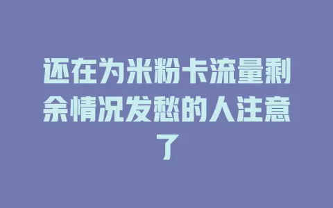 还在为米粉卡流量剩余情况发愁的人注意了