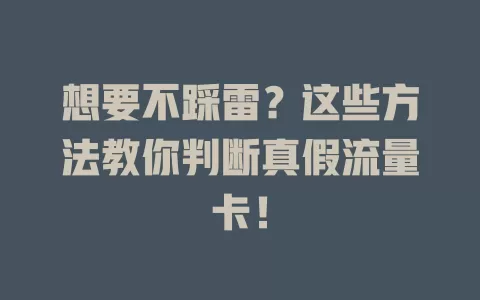 想要不踩雷？这些方法教你判断真假流量卡！