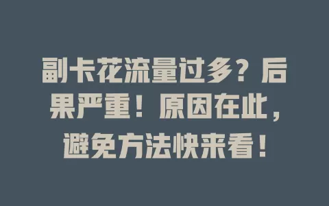 副卡花流量过多？后果严重！原因在此，避免方法快来看！