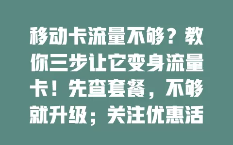 移动卡流量不够？教你三步让它变身流量卡！先查套餐，不够就升级；关注优惠活动补充流量；合理用流量，掌握这些轻松满足需求