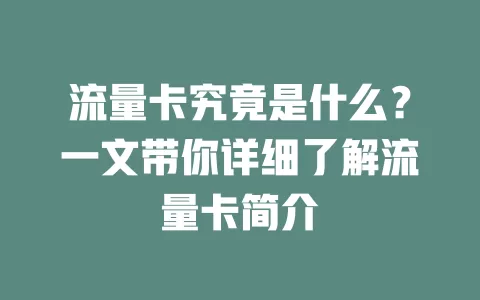 流量卡究竟是什么？一文带你详细了解流量卡简介