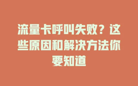 流量卡呼叫失败？这些原因和解决方法你要知道