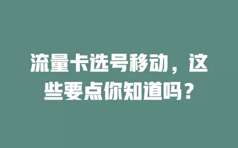 流量卡选号移动，这些要点你知道吗？