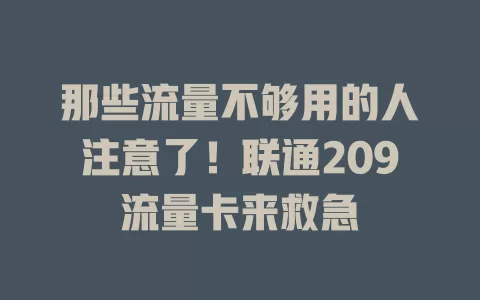 那些流量不够用的人注意了！联通209流量卡来救急