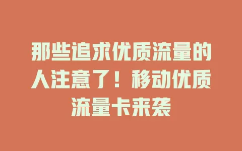 那些追求优质流量的人注意了！移动优质流量卡来袭
