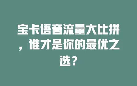宝卡语音流量大比拼，谁才是你的最优之选？